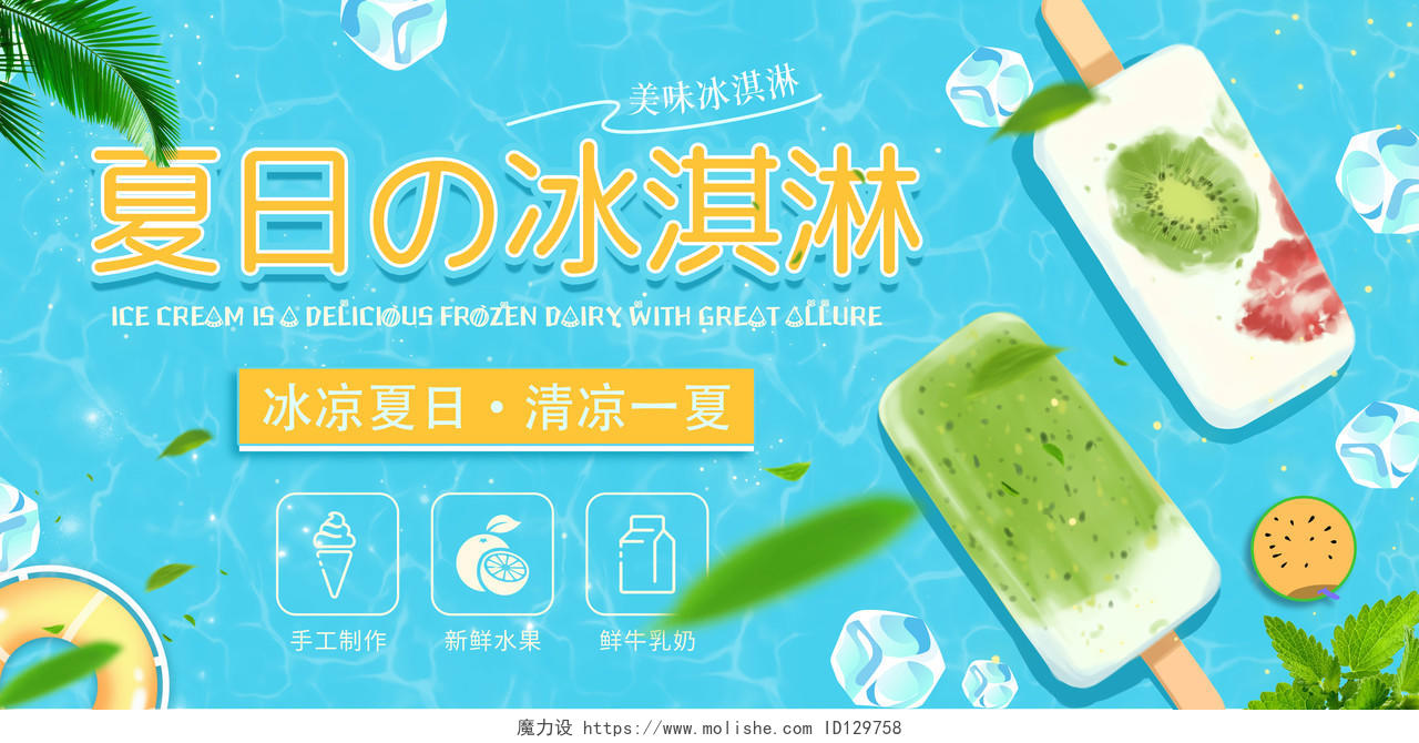 海蓝色卡通手绘清新夏日冰淇淋宣传海报展板广告夏天冰淇淋雪糕